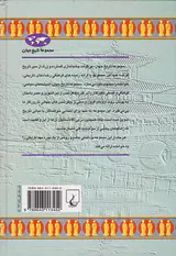 چین باستان_مجموعه تاریخ جهان شماره10